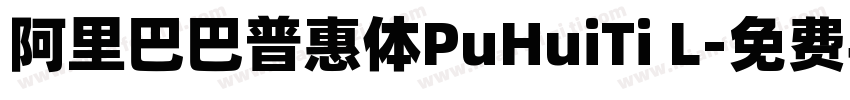 阿里巴巴普惠体PuHuiTi L字体转换